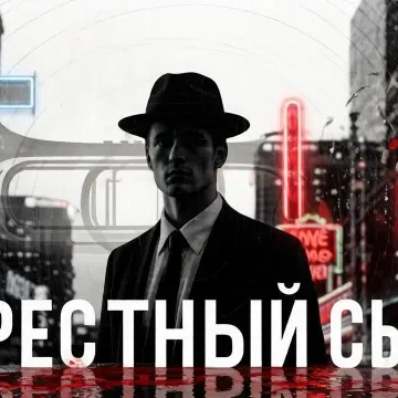 Крёстный сын 🐴
