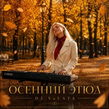 Осенний Этюд