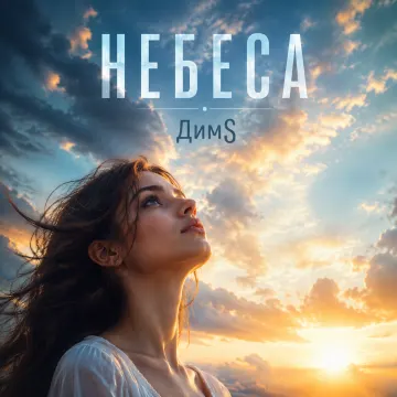 Небеса
