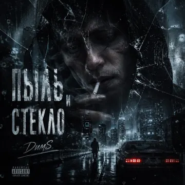 Пыль и стекло