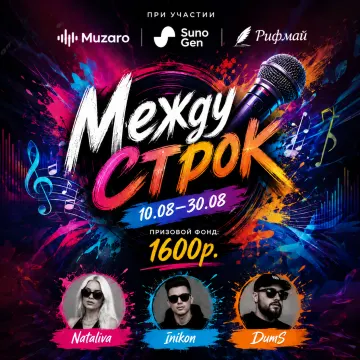 Конкурс Между строк - <<РифмAi>>