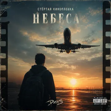 Небеса (Стёртая киноплёнка)