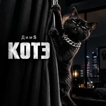 Котэ