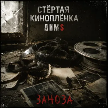 Заноза (Стёртая киноплёнка)