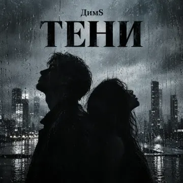 ТЕНИ