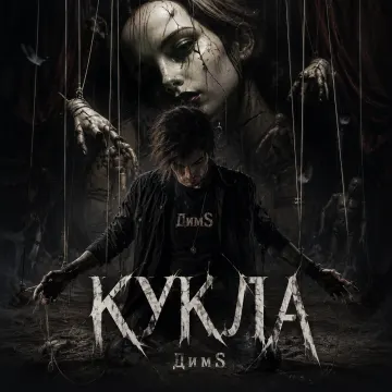 Кукла (life verse)