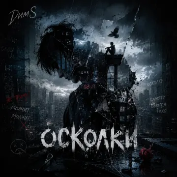Осколки