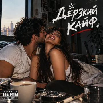 Дерзкий кайф