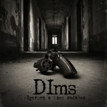 Пустота в одно касание (DimS)