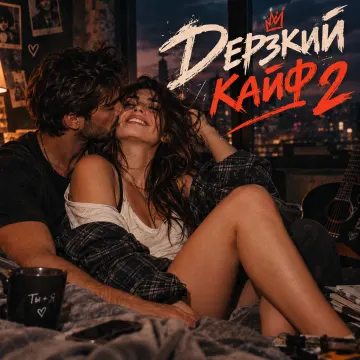 Дерзкий кайф 2