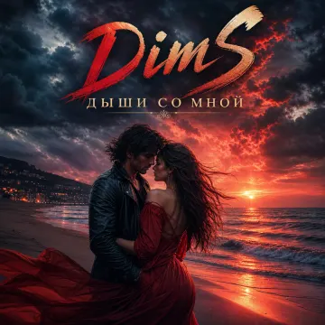 DimS- Дыши со мной (акустика)