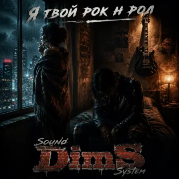 Я твой рок н рол (DimS)