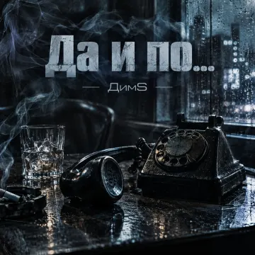 Да и по...