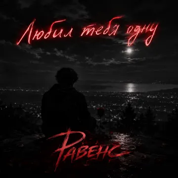 Равенс- Любил тебя одну
