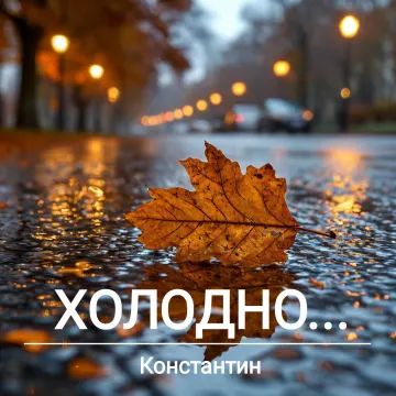 Холодно