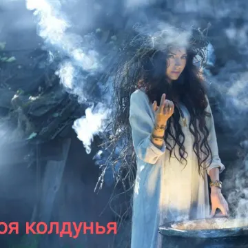Моя колдунья
