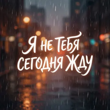 Я не тебя сегодня жду