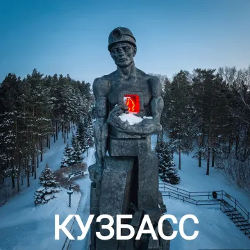 Обложка трека «Кузбасс (на русском)»