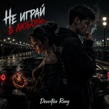 Не играй в любовь.