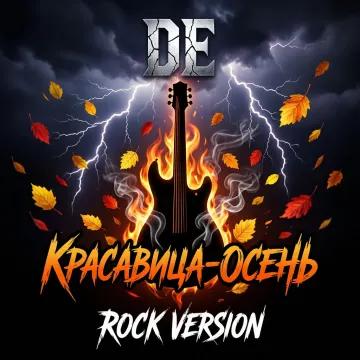 Красавица-осень