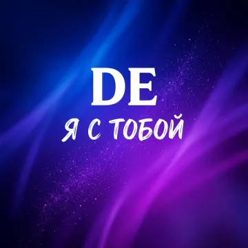 Я с тобой