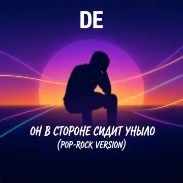 Он в стороне сидит уныло(pop-rock version)