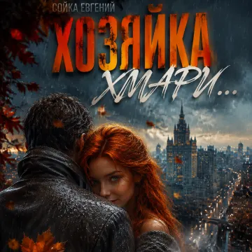 ХОЗЯЙКА ХМАРИ...