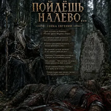 ПОЙДЁШЬ НАЛЕВО баллада