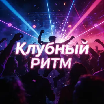 Клубный ритм