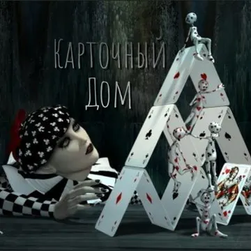 Карточный дом....