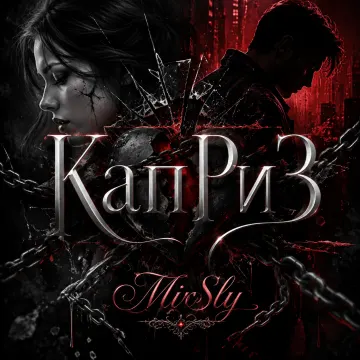 Каприз