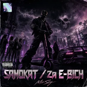 SAMOKAT / Zа E-BICH