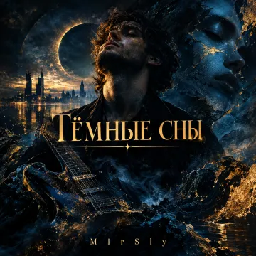 Тёмные сны