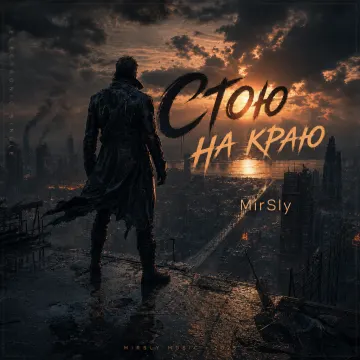 Стою на краю.