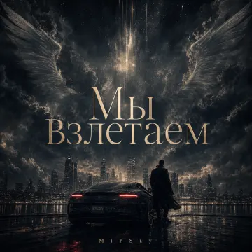 Мы взлетаем