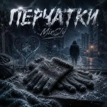 Перчатки