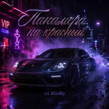 Панамера на красный