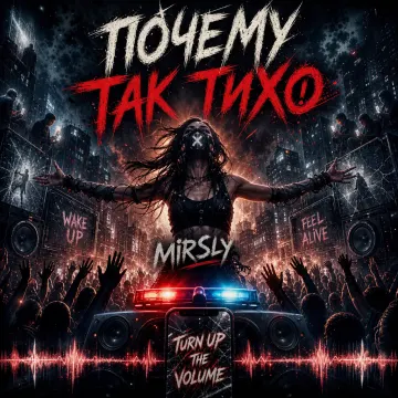 Почему так тихо?!