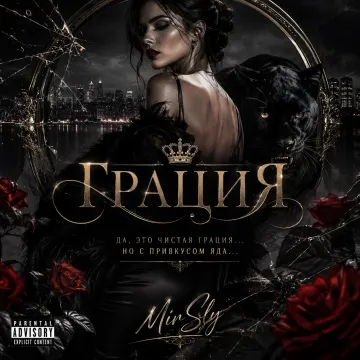 Грация.