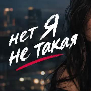 Я не такая