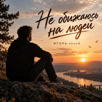 я не обижаюсь