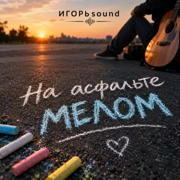 мелом на асфальте (Версия 2)