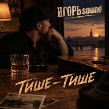 тише-тише