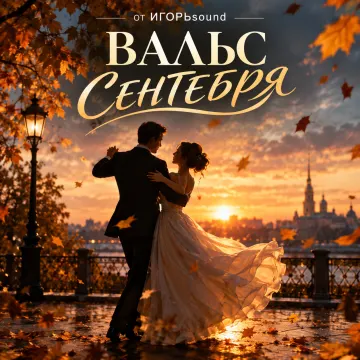 вальс (Версия 2)