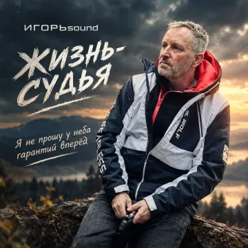 Жизнь -судья