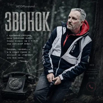 ЗВОНОК
