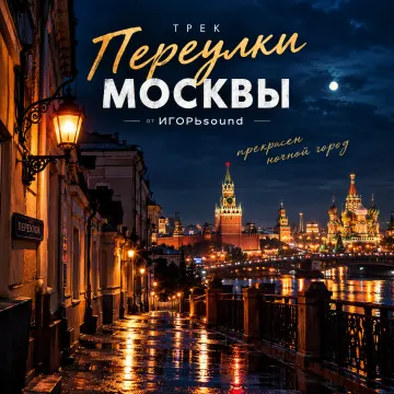 переулки москвы
