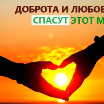 Доброта (на стих Сергея Ивашкина)