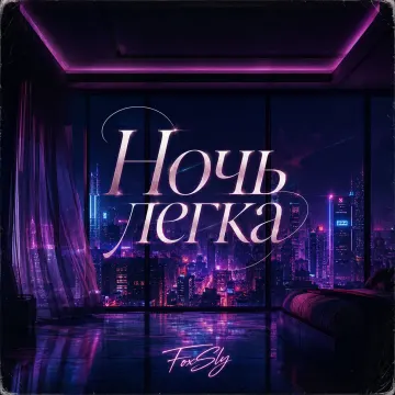 Ночь легка