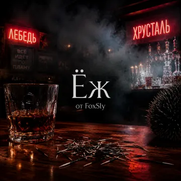Ёж
